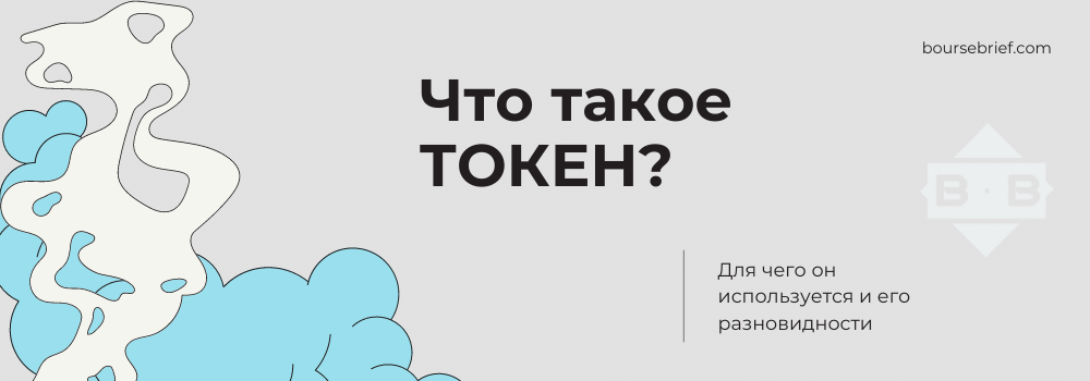 Что такое токен, где его купить и продать, а так же перспективы инвестирования