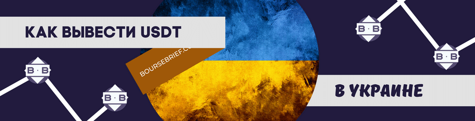 Как осуществлять вывод криптодоллара в Украине